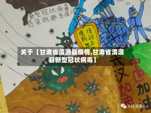 关于【甘肃省渭源县疫情,甘肃省渭源县新型冠状病毒】