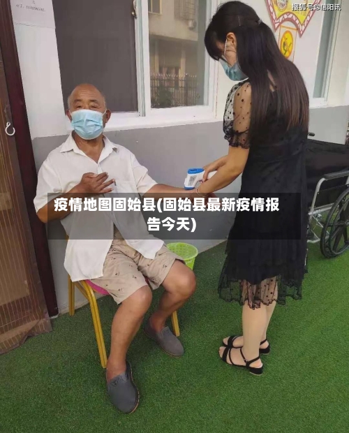 疫情地图固始县(固始县最新疫情报告今天)-第3张图片