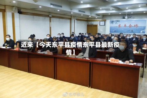 近来【今天东平县疫情东平县最新疫情】-第2张图片