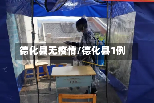 德化县无疫情/德化县1例