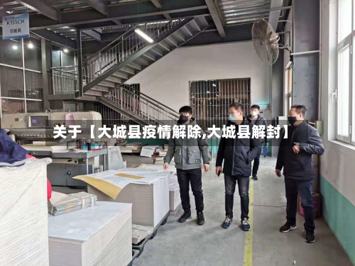 关于【大城县疫情解除,大城县解封】