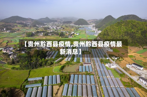 【贵州黔西县疫情,贵州黔西县疫情最新消息】