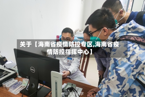 关于【海南省疫情防控专区,海南省疫情防控指挥中心】-第2张图片