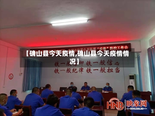 【确山县今天疫情,确山县今天疫情情况】