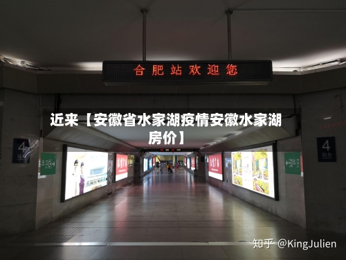 近来【安徽省水家湖疫情安徽水家湖房价】
