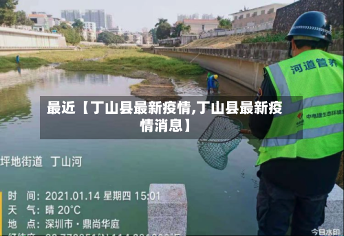 最近【丁山县最新疫情,丁山县最新疫情消息】-第2张图片