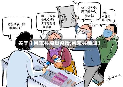 关于【且末县肺炎疫情,且末县新闻】
