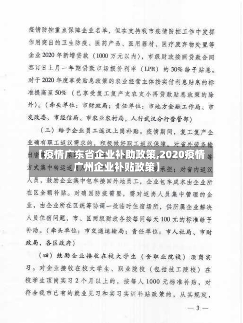 【疫情广东省企业补助政策,2020疫情广州企业补贴政策】-第2张图片