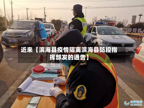 近来【滨海县疫情隔离滨海县防控指挥部发的通告】