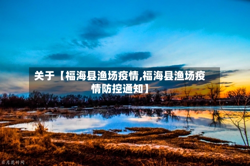 关于【福海县渔场疫情,福海县渔场疫情防控通知】