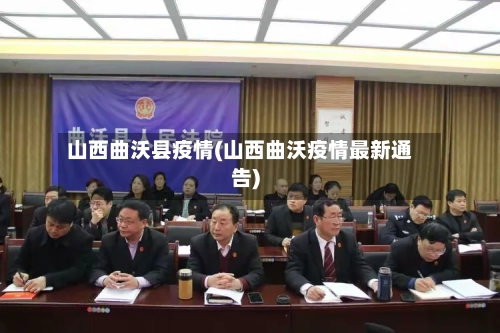 山西曲沃县疫情(山西曲沃疫情最新通告)