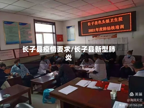 长子县疫情要求/长子县新型肺炎