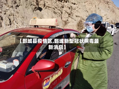 【鄄城县疫情区,鄄城新型冠状病毒最新消息】-第2张图片