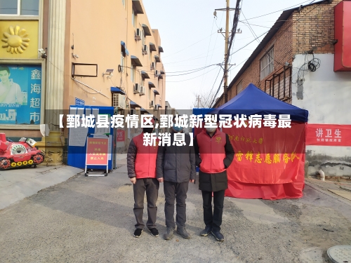 【鄄城县疫情区,鄄城新型冠状病毒最新消息】-第3张图片