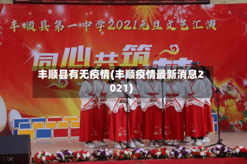 丰顺县有无疫情(丰顺疫情最新消息2021)