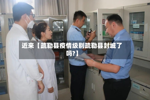 近来【疏勒县疫情级别疏勒县封城了吗?】-第2张图片