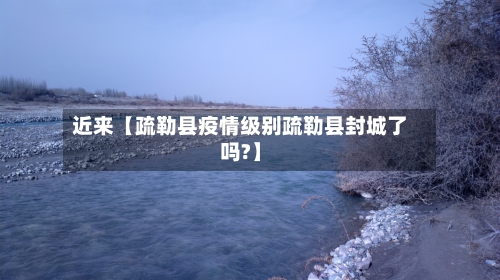 近来【疏勒县疫情级别疏勒县封城了吗?】