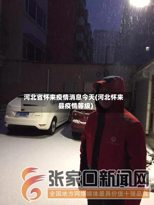 河北省怀来疫情消息今天(河北怀来县疫情等级)