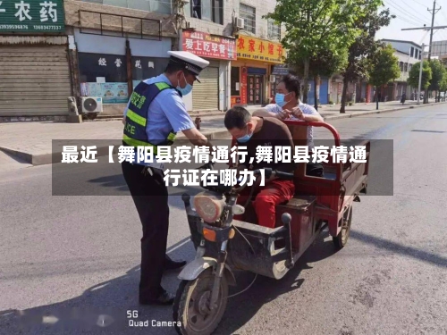 最近【舞阳县疫情通行,舞阳县疫情通行证在哪办】