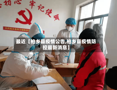 最近【柏乡县疫情公告,柏乡县疫情防控最新消息】