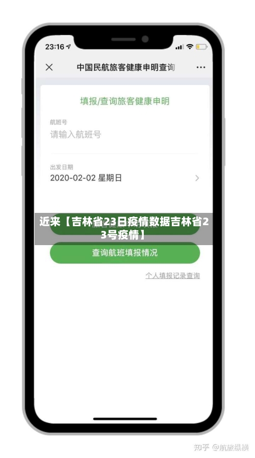 近来【吉林省23日疫情数据吉林省23号疫情】-第2张图片