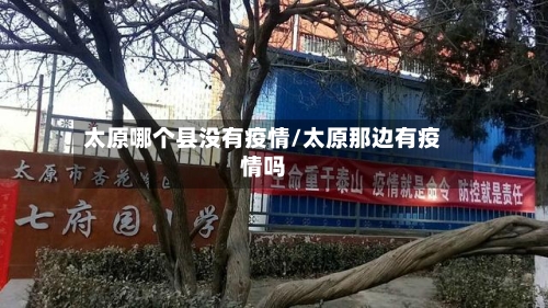 太原哪个县没有疫情/太原那边有疫情吗-第2张图片