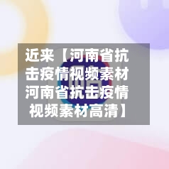 近来【河南省抗击疫情视频素材河南省抗击疫情视频素材高清】-第2张图片