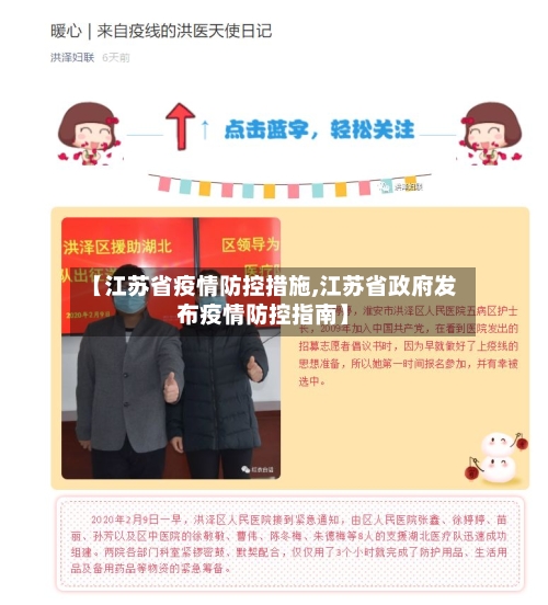 【江苏省疫情防控措施,江苏省政府发布疫情防控指南】