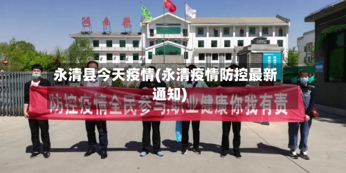 永清县今天疫情(永清疫情防控最新通知)