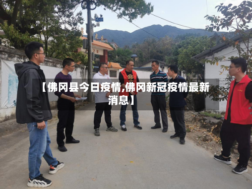 【佛冈县今日疫情,佛冈新冠疫情最新消息】
