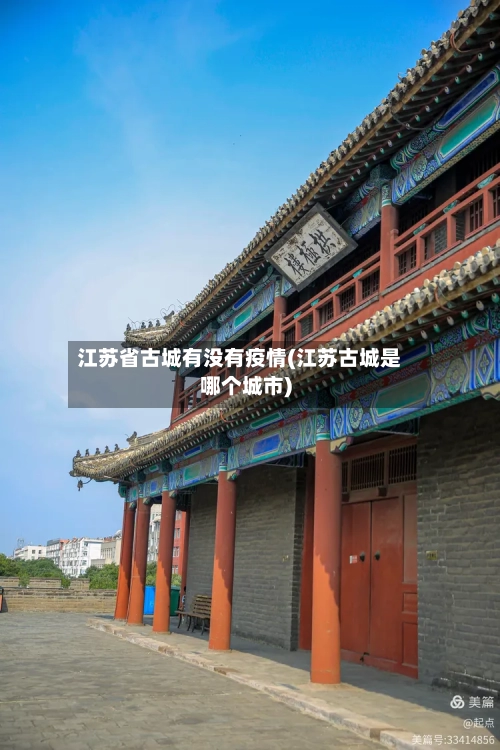 江苏省古城有没有疫情(江苏古城是哪个城市)