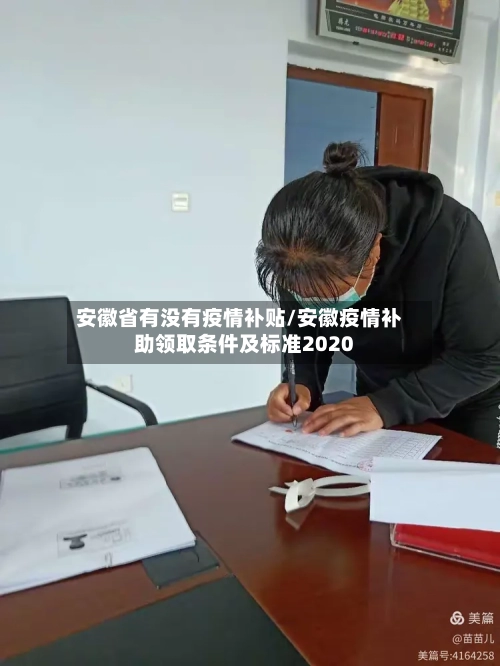 安徽省有没有疫情补贴/安徽疫情补助领取条件及标准2020-第2张图片