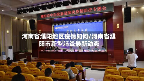 河南省濮阳地区疫情如何/河南省濮阳市新型肺炎最新动态