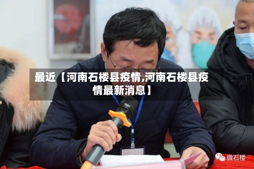 最近【河南石楼县疫情,河南石楼县疫情最新消息】