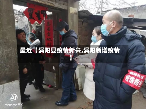 最近【涡阳县疫情新兴,涡阳新增疫情】