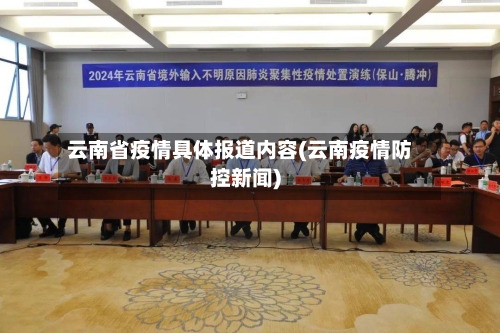 云南省疫情具体报道内容(云南疫情防控新闻)