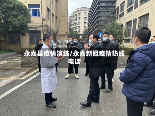 永嘉县疫情演练/永嘉新冠疫情热线电话