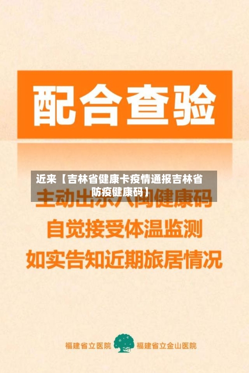 近来【吉林省健康卡疫情通报吉林省防疫健康码】