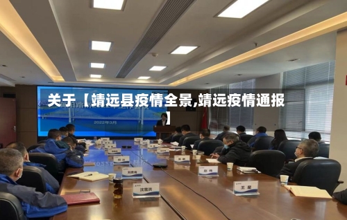 关于【靖远县疫情全景,靖远疫情通报】-第2张图片