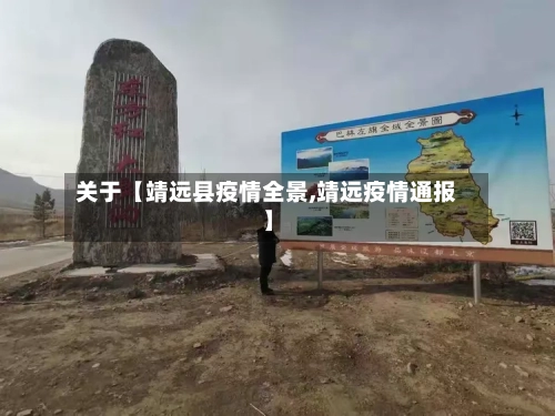 关于【靖远县疫情全景,靖远疫情通报】
