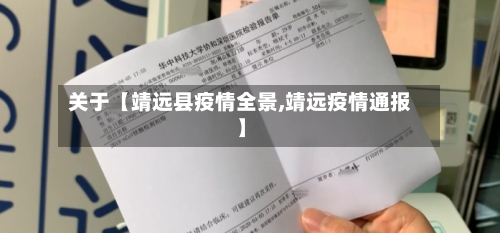 关于【靖远县疫情全景,靖远疫情通报】-第3张图片