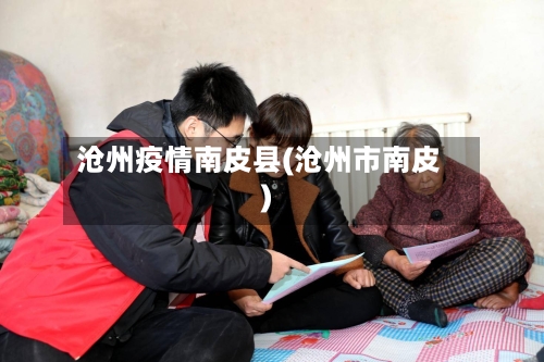 沧州疫情南皮县(沧州市南皮)-第3张图片