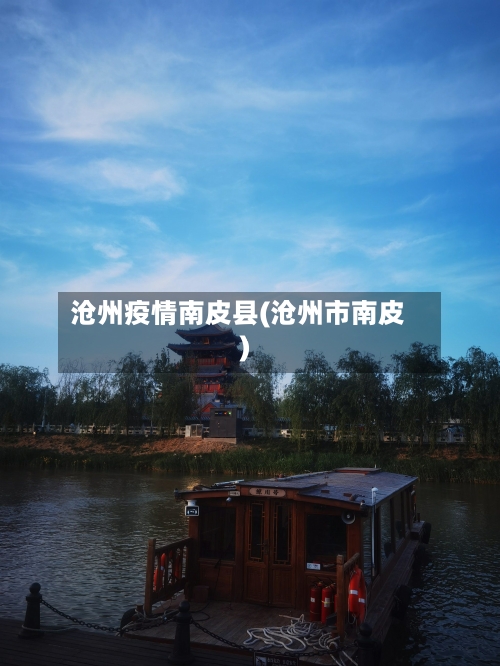 沧州疫情南皮县(沧州市南皮)-第2张图片