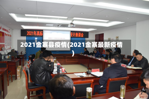 2021金寨县疫情(2021金寨最新疫情)-第2张图片