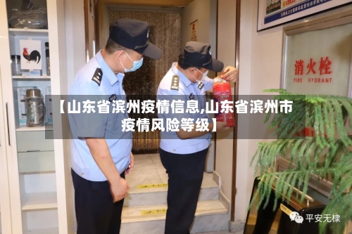 【山东省滨州疫情信息,山东省滨州市疫情风险等级】-第2张图片