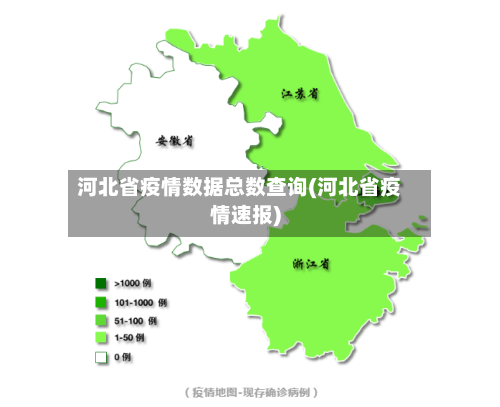 河北省疫情数据总数查询(河北省疫情速报)-第2张图片