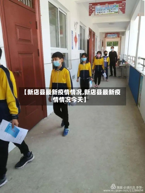 【新店县最新疫情情况,新店县最新疫情情况今天】-第2张图片