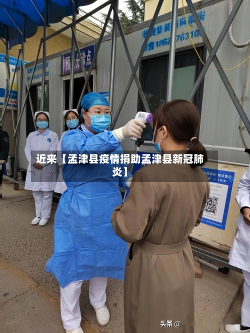 近来【孟津县疫情捐助孟津县新冠肺炎】-第2张图片