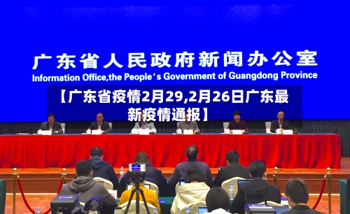 【广东省疫情2月29,2月26日广东最新疫情通报】
