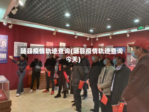 随县疫情轨迹查询(随县疫情轨迹查询今天)-第2张图片